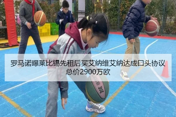 罗马诺曝莱比锡先租后买艾纳维艾纳达成口头协议总价2900万欧